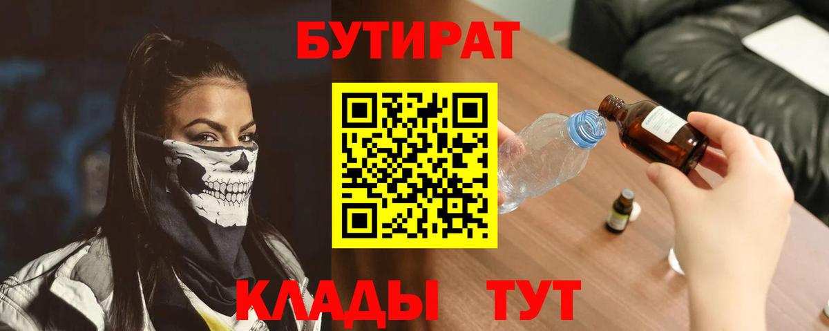 БУТИРАТ вода Светлоград