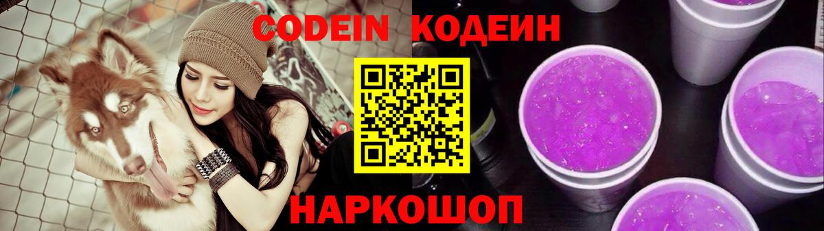 Кодеин напиток Lean (лин) Светлоград